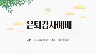 2024.12.22  봉일천교회 은퇴감사예배