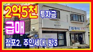 급매 상가주택매매 부천주인세대 현금2억5천 월세받으면서 거주할수 있습니다