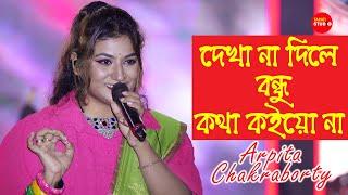 দেখা‌ না দিলে বন্ধু কথা কইয়ো না | Dekha Na Dile Bondhu Kotha Koiyo Na | Cover By-Arpita Chakraborty