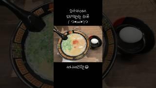 돼지런한 하루 #오사카