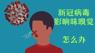 感染新冠病毒后的味觉嗅觉紊乱怎么办？多久能恢复？