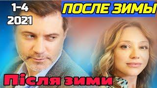 После зимы 1,2,3,4 серия | Після зими | Сериал 2021 мелодрама