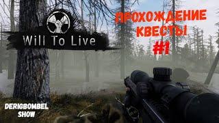 Will To Live Online | Прохождение | Гайд по квестам | Дневник сталкера #1