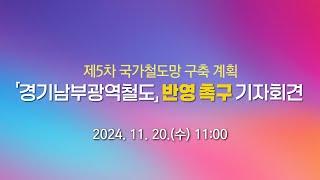 제5차 국가철도망 구축 계획 경기남부광역철도 반영 촉구 기자회견