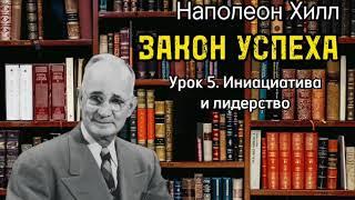 Наполеон Хилл. ЗАКОН УСПЕХА. Урок 5. Инициатива и лидерство. Аудиокнига. Библиотека Миллионера.