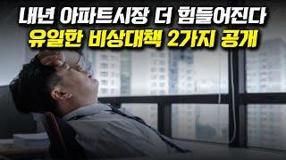 내년 아파트시장 더 힘들어진다, 유일한 비상대책 2가지 공개