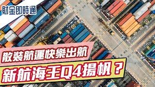 財金即時通-20230927／散裝航運快樂出航 新航海王Q4揚帆？