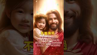 主恩滿滿 |祝福您不要滑過，這個祝福是給你的，願上帝帶走你所有的痛苦 #主恩滿滿 #主耶稣最懂我 #主耶稣爱我 #台灣長老教會 #香港教會 #馬來西亞教會 #新加坡基督生命堂