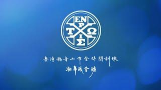 二〇二一年冬季全時間訓練 壯年成全班畢業聚會