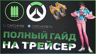 ПОЛНЫЙ ГАЙД НА ТРЕЙСЕР OVERWATCH | КАК ИГРАТЬ ЗА ТРЕЙСЕР OVERWATCH