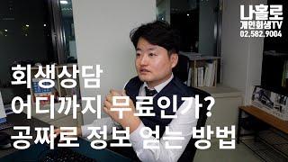 개인회생 상담 어디까지 무료인가?