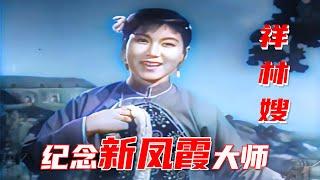 高彩修复1958年新凤霞大师评剧《祥林嫂》和《会计姑娘》及珍贵影像资料