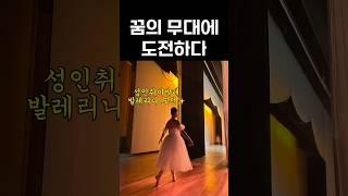 인생 첫 발레공연 콩쿨준비ㅣ성인취미발레단