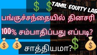 தினசரி 100% லாபம் பார்ப்பது எப்படி??