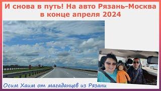 И снова в путь! На авто Рязань-Москва в конце апреля 2024. Осим Хаим от магаданцев из Рязани