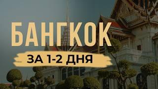 Бангкок 2025 | Что посмотреть и куда сходить в столице Таиланда