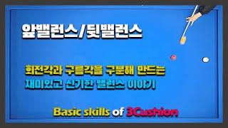 역회전 리버스 & 옆돌리기/회전각과 구름각을 구분해 만드는 밸런스 이야기