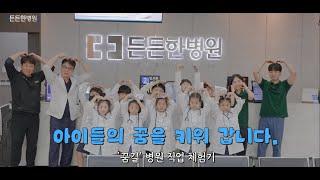 대구정형외과 든든한병원 - 어린이 직업 체험 "꿈길 26기" 현장? #대구정형외과#대구정형외과추천#대구어깨병원#대구무릎병원#대구허리병원