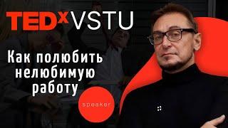 Как полюбить нелюбимую работу |Андрей Макаров |TEDxVSTU