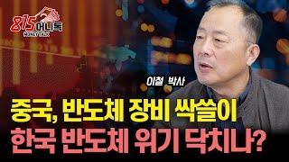 중국, 반도체 장비 싹쓸이! "핵만큼 중요하다는 중국 정부" 한국 반도체 위기 닥치나?  / 더 커질 미중 관세 전쟁 | 이철 박사