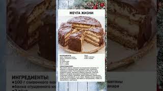 Мечта жизни #выпечка #торт #тесто #1000subscriber #десерт