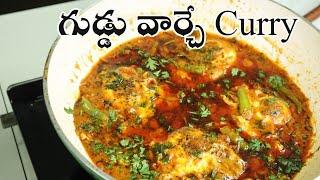 #Egg Curry లొట్టలేశుకుంటూ తినేయాల్సిందే ఈ గుడ్డు పోసుడు Curry తో