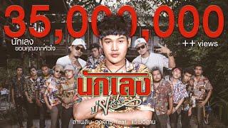 นักเลงบ่ย่าน : ลำเพลิน วงศกร & แร็พอีสาน 【MUSIC VIDEO】