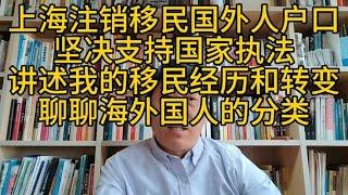 上海注销移民人员户口，聊聊我的移民经历和转变以及海外国人分类