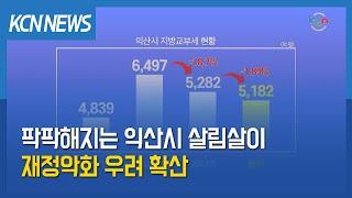 [금강방송] 팍팍해지는 익산시 살림살이…재정악화 우려 확산