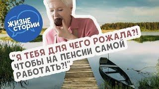 "Я тебя для чего рожала?! Чтобы на пенсии самой работать?!" - заявила мне мама
