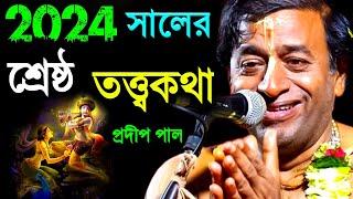 ২০২৪ এর শ্রেষ্ঠ তত্ত্বকথা প্রদীপ পাল [pradip pal kirtan][prodip pal kirton][pradeep pala ketone]