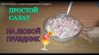 Простой салатик на любой праздник//всего 4 продукта