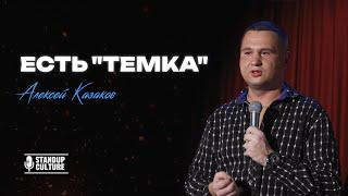 Алексей Казаков- есть «темка» STAND UP