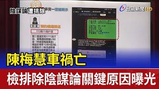 陳梅慧車禍亡 檢排除陰謀論關鍵原因曝光