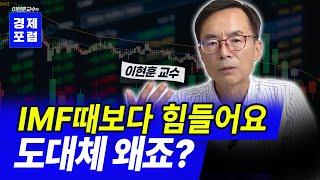 IMF 때보다 힘들어요!  도대체 왜죠? 체감 경기, 체감 물가 통합본 [이현훈교수의 경제포럼]