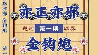 中国象棋： 亦正亦邪金钩炮象棋布局套路 开局技巧下象棋教程邪门正谱古谱