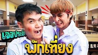 เจอประจำ ตอน พักเที่ยง [EP.32]