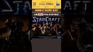 프로토스?프선족?포크? 이런말은 왜나왔을까.txt