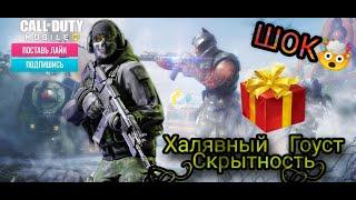 КАК ПОЛУЧИТЬ ГОУСТ "СКРЫТНОСТЬ" БЕСПЛАТНО!? (CALL OF DUTY MOBILE)