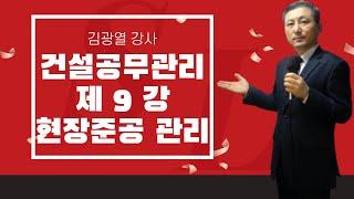 건설공무관리 제 9강 현장준공 관리