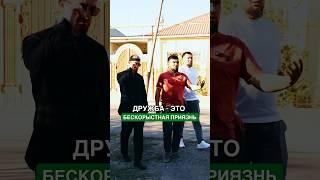 Друг - это тот, кто не стремится к личной выгоде!  #друг #рек #youtubeshorts #брат #жизнь #дом