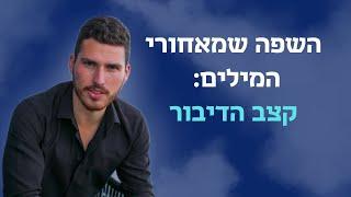 השפה שמאחורי המילים  - פרק 2: קצב הדיבור // אימון מכירות