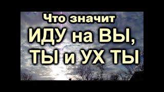 Образы слов ВЫ, ТЫ и УХ ТЫ, ничего себе