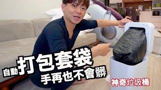 《智能家居ep17》實用還是炫技？｜小米智能垃圾桶