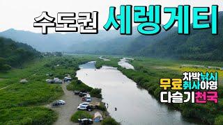 수도권 인근 캠핑카 차박 텐트 모두 OK, 다슬기 강낚시 천국, 무료 차박 낚시 캠핑 취사 야영, 세렝게티 원시노지에서 즐기는 무한자유 노지캠핑. 홍천강 반곡휴양지 개야리유원지
