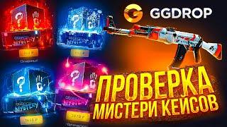 ВЫНЕС 40 000 РУБЛЕЙ С ГГ ДРОП?! GG DROP ПРОВЕРКА ВСЕХ МИСТЕРИ КЕЙСОВ С 15 000 РУБЛЕЙ!