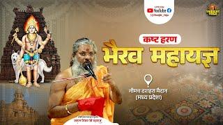 LIVE DAY :- 09 || भैरव अष्टमी विशेष - कष्ट हरण भैरव महायज्ञ, नीमच दशहरा मैदान (मध्य प्रदेश) #live