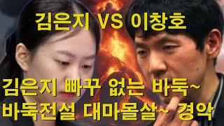 "지지옥션배 김은지 VS 이창호" 김은지 빠꾸 없는 바둑~ 바둑전설 대마몰살~ 경악