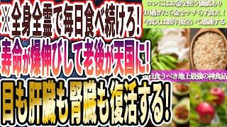 【全身全霊で食え】「60過ぎたらお金をケチらずコレ食えば、寿命が爆伸びして老後が天国に！目も肝臓も腎臓も復活する」を世界一わかりやすく要約してみた【本要約】