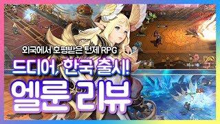 [모바일 게임] 엘룬! 신작게임, 과연 갓겜인가? 망겜인가?? 전격 리뷰